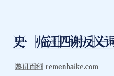 桯史·临江四谢反义词是什么意思的图片
